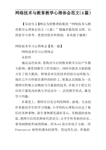 网络技术与教育教学心得体会范文（4篇）
