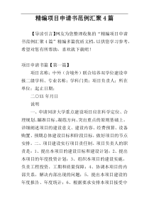 精编项目申请书范例汇聚4篇