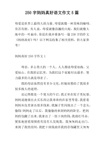250字妈妈真好语文作文5篇