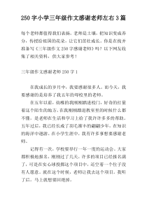 250字小学三年级作文感谢老师左右3篇