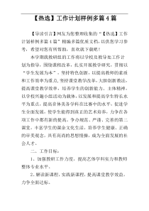 【热选】工作计划样例多篇4篇