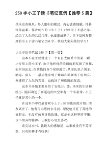 250字小王子读书笔记范例【推荐5篇】