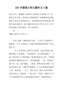 250字感恩父母主题作文5篇