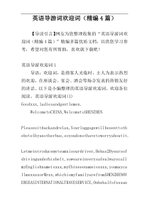 英语导游词欢迎词（精编4篇）