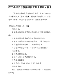 有关小班音乐教案样例汇集【最新4篇】