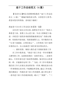 退干工作总结范文（4篇）