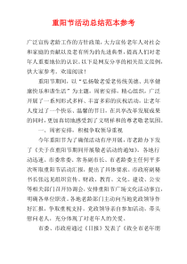 重阳节活动总结范本参考