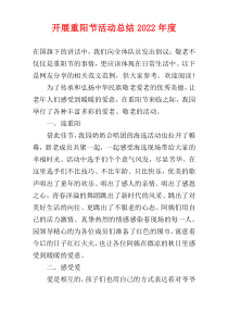 开展重阳节活动总结2022年度