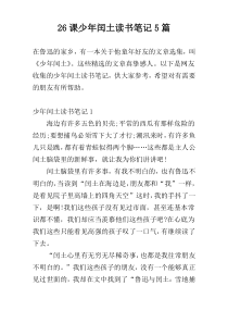 26课少年闰土读书笔记5篇