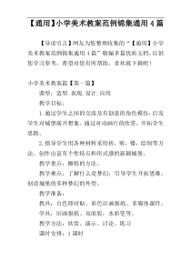 【通用】小学美术教案范例锦集通用4篇