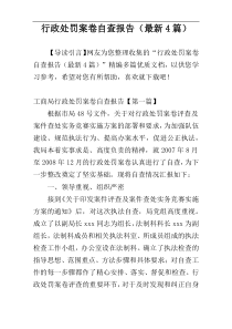 行政处罚案卷自查报告（最新4篇）
