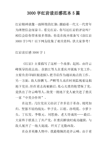 3000字红岩读后感范本5篇