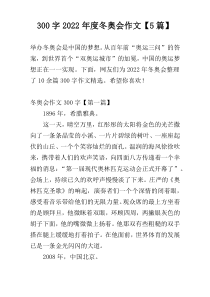 300字2022年度冬奥会作文【5篇】