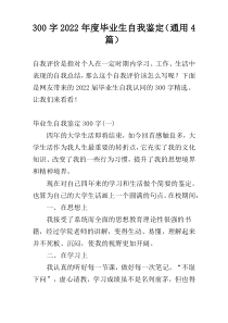 300字2022年度毕业生自我鉴定（通用4篇）