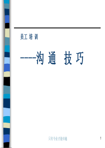 沟通技巧培训—2