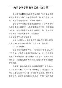 关于小学学期教学工作计划3篇
