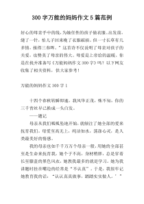 300字万能的妈妈作文5篇范例