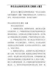 单位总出纳岗位职责【最新4篇】