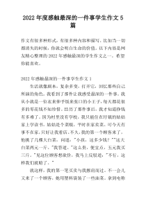 2022年度感触最深的一件事学生作文5篇
