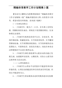 精编体育教学工作计划锦集3篇