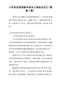 小学英语常规教学培训心得体会范文（精编3篇）