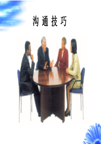 沟通技巧培训课件