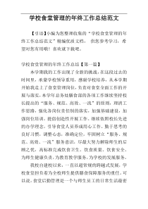 学校食堂管理的年终工作总结范文