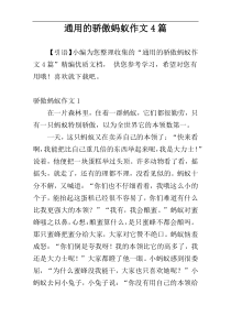 通用的骄傲蚂蚁作文4篇