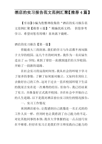 酒店的实习报告范文范例汇聚【推荐4篇】