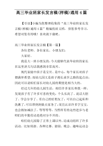 高三毕业班家长发言稿(样稿)通用4篇