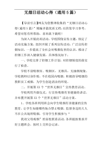 无烟日活动心得（通用5篇）