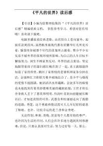 《平凡的世界》读后感