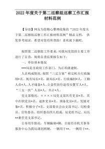 2022年度关于第二巡察组巡察工作汇报材料范例