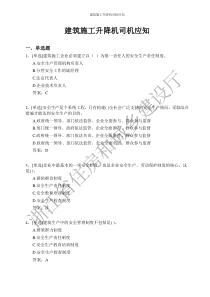 建筑施工升降机司机