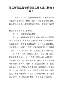 社区居务监督委员会月工作汇报（精编3篇）