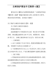 古树保护策划书【推荐4篇】