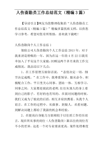 人伤查勘员工作总结范文（精编3篇）