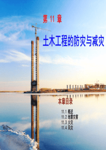 第11章 土木工程的防灾与减灾