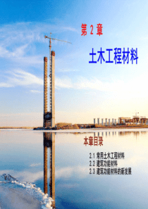 第2章 土木工程材料