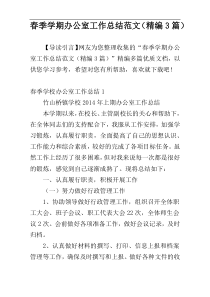 春季学期办公室工作总结范文（精编3篇）