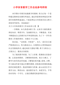 小学体育教学工作总结参考样例