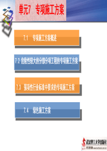 单元7专项施工方案
