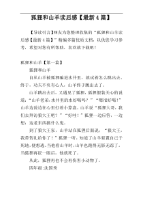 狐狸和山羊读后感【最新4篇】