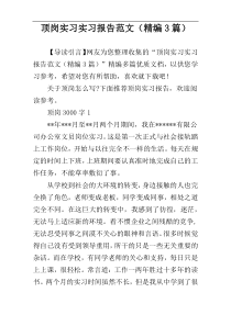 顶岗实习实习报告范文（精编3篇）