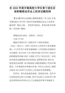 在2022年度开展高校大学生骨干进社区挂职锻炼动员会上的讲话稿范例