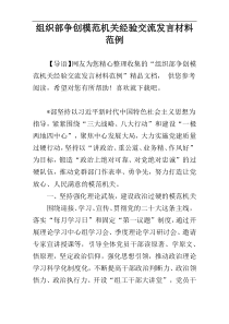 组织部争创模范机关经验交流发言材料范例