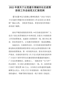 2022年度关于以党建引领城市社区疫情防控工作总结范文汇报范例