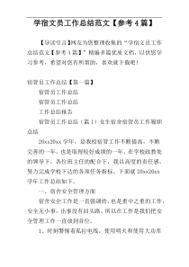 学宿文员工作总结范文【参考4篇】