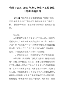 党员干部在2022年度安全生产工作会议上的讲话稿范例