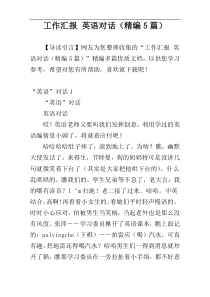 工作汇报 英语对话（精编5篇）